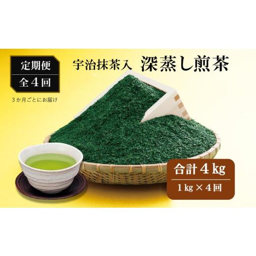 ふるさと納税 お茶類 緑茶（茶葉・ティーバッグ） 京都府 宇治田原町  4回定期便 宇治抹茶入深蒸し煎茶１kg×（3ヶ月毎）4回コース〈定期便 お茶 茶 緑茶 煎茶…_1