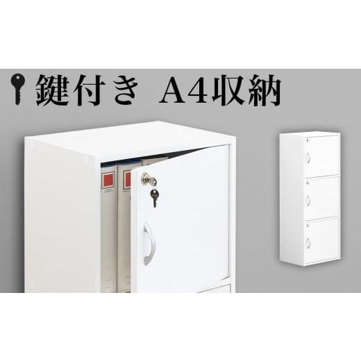ふるさと納税 木工品・竹工品 和歌山県 海南市 A4ファイル収納 3段 扉＆カギ付きタイプ ホワイト aku100706501 ホワイト aku100706501の画像