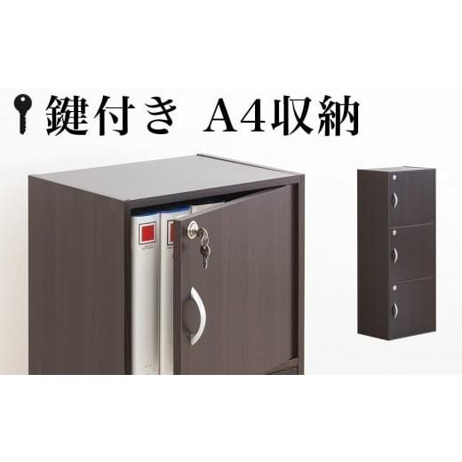 ふるさと納税 木工品・竹工品 和歌山県 海南市 A4ファイル収納 3段 扉＆カギ付きタイプ ダークブラウン aku100706502 ダークブラウン aku100706502の画像