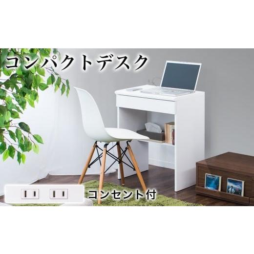 ふるさと納税 木工品・竹工品 和歌山県 海南市 コンパクトデスク コンセント付 幅60cm ホワイト aku100623801 ホワイト aku100623801の画像