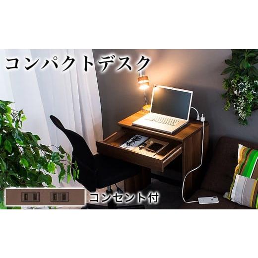 ふるさと納税 木工品・竹工品 和歌山県 海南市 コンパクトデスク コンセント付 幅60cm ウォールナット aku100623802 ウォールナット aku100623802の画像