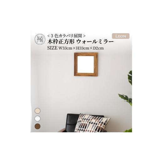 ふるさと納税 家具 インテリア・寝具・収納 兵庫県 加古川市 SENNOKI Leon 幅33cm×高さ33cm×奥行2cm[ナチュラル]木枠正方形インテリアウォールミラー 240…