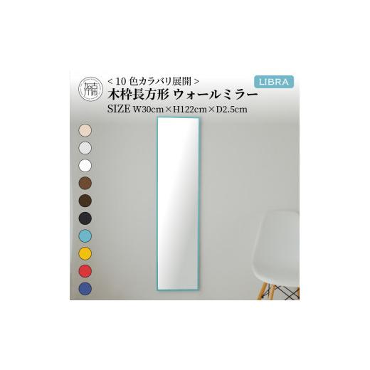 ふるさと納税 家具 インテリア・寝具・収納 兵庫県 加古川市 SENNOKI Libra(ウッディーブルー)W30×D2.5×H122cm木枠長方形インテリアウォールミラー 2403M05…