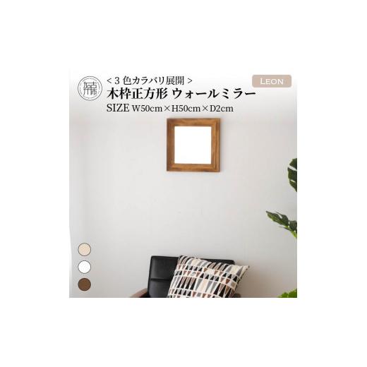 ふるさと納税 家具 インテリア・寝具・収納 兵庫県 加古川市 SENNOKI Leon 幅50cm×高さ50cm×奥行2cm[センノキホワイト]木枠正方形インテリアウォールミラ…