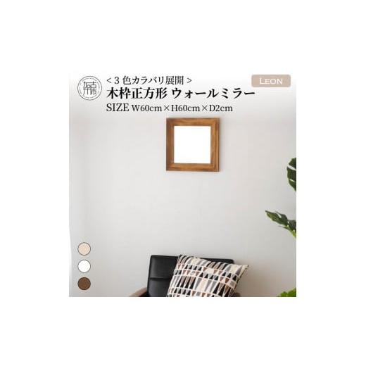 ふるさと納税 家具 インテリア・寝具・収納 兵庫県 加古川市 SENNOKI Leon 幅60cm×高さ60cm×奥行2cm[センノキホワイト]木枠正方形インテリアウォールミラ…