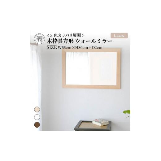 ふるさと納税 家具 インテリア・寝具・収納 兵庫県 加古川市 SENNOKI Leon 幅55cm×高さ80cm×奥行2cm[センノキホワイト]木枠長方形インテリアウォールミラ…