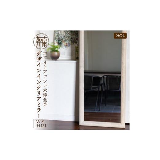 ふるさと納税 家具 インテリア・寝具・収納 兵庫県 加古川市 SENNOKI SOL ホワイトアッシュ(栗色)W510×D30×H1310mm[11kg]木枠全身デザインインテリアミラ…
