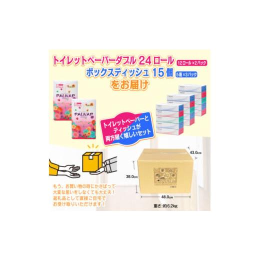 ふるさと納税 静岡県 富士市 トイレットペーパー 「パルナップ」 ダブル 24個 + ボックスティッシュ15箱 セット パルプ100％ ふんわり 柔らか 2種セット 防災 …｜furusatochoice｜03