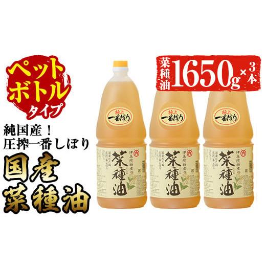 ふるさと納税 食用油 鹿児島県 日置市 No.007-B ペットボトルタイプ 国産菜種油(1升×3本)国産 九州 鹿児島 油 あぶら ナタネ油 なたね油 調味油 オイル 卓上 …