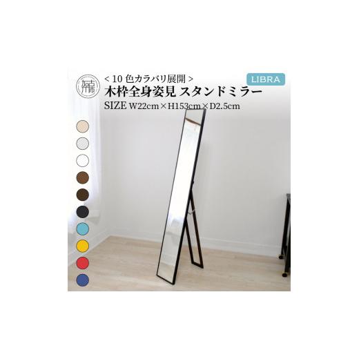 ふるさと納税 家具 インテリア・寝具・収納 兵庫県 加古川市 SENNOKI Libra(ウッディーブルー)W22×D2.5×H153cm木全身インテリアスタンドミラー 2403M05008-…