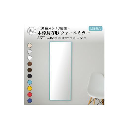 ふるさと納税 家具 インテリア・寝具・収納 兵庫県 加古川市 SENNOKI Libra(イエロー)W46×D2.5×H122cm木枠長方形インテリアウォールミラー 2403M05008-6_05…