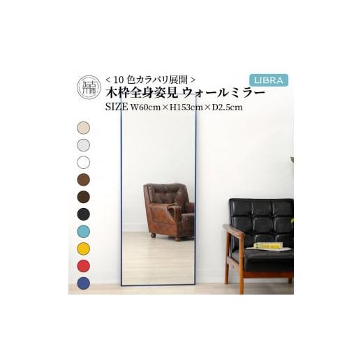 ふるさと納税 家具 インテリア・寝具・収納 兵庫県 加古川市  SENNOKI Libra(ナチュラル)W60×D2.5×H153cm木枠全身インテリアウォールミラー 2405M05008-9_04…の画像
