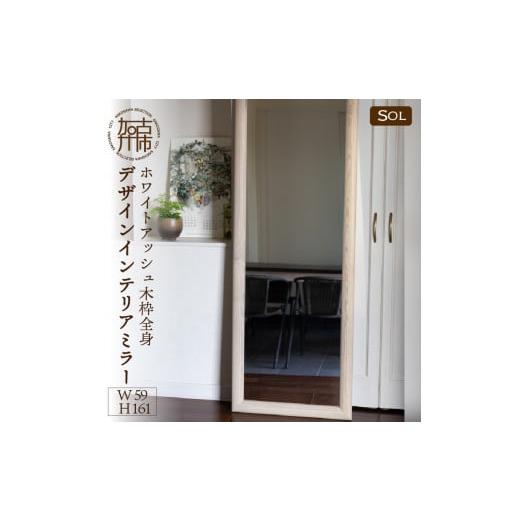 ふるさと納税 家具 兵庫県 加古川市 SENNOKI SOL ホワイトアッシュ(灰色) W590×D30×H1610mm[13kg]木枠全身デザインインテリアミラー 2422M05083_02 灰色