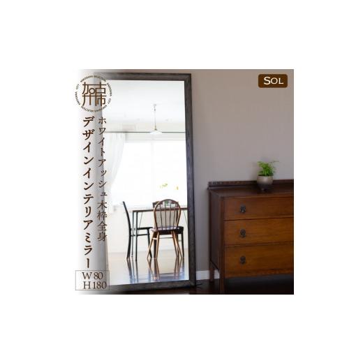 ふるさと納税 家具 兵庫県 加古川市 SENNOKI SOL ホワイトアッシュ(栗色)W800×D30×H1800mm[21kg]木枠全身デザインインテリアミラー 2431M05087_03 栗色