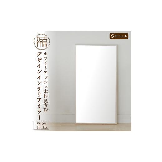 ふるさと納税 家具 インテリア・寝具・収納 兵庫県 加古川市 SENNOKI Stella ホワイトアッシュ(栗色)W540×D35×H1020mm[7kg]木枠長方形デザインインテリア…