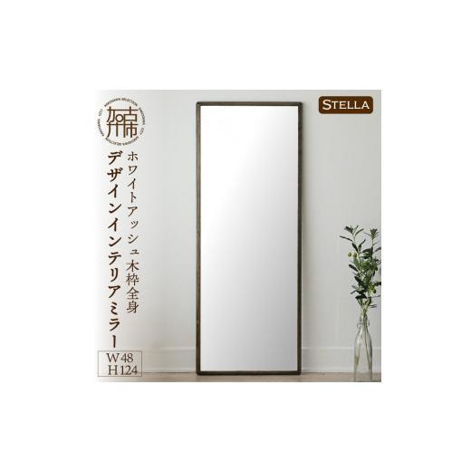 ふるさと納税 家具 インテリア・寝具・収納 兵庫県 加古川市 SENNOKI Stella ホワイトアッシュ(雪色)W480×D35×H1240mm[8kg]木枠全身デザインインテリアミ…