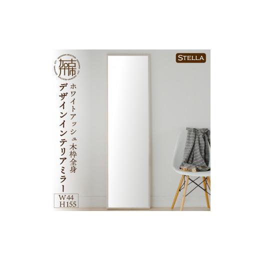 ふるさと納税 家具 インテリア・寝具・収納 兵庫県 加古川市 SENNOKI Stella ホワイトアッシュ(墨色)W440×D35×H1550mm[8kg]木枠全身デザインインテリアミ…