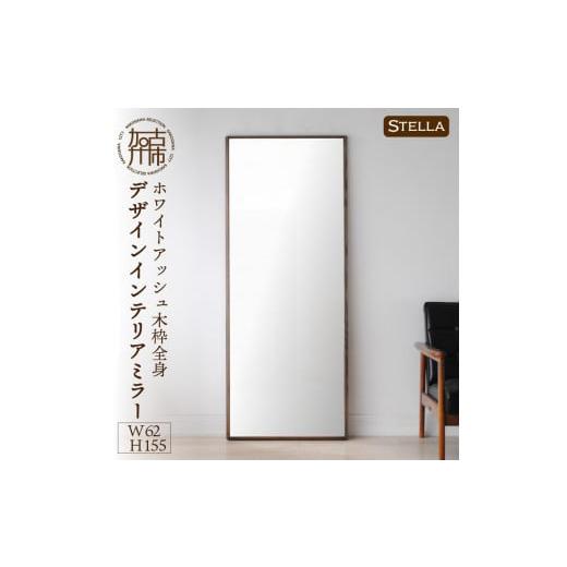 ふるさと納税 家具 インテリア・寝具・収納 兵庫県 加古川市 SENNOKI Stella ホワイトアッシュ(雪色)W620×D35×H1550mm[10kg]木枠全身デザインインテリア…