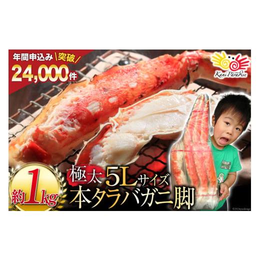 ふるさと納税 カニ タラバガニ 宮城県 気仙沼市 本 タラバガニ 脚 ボイル済 約1kg 極太5Lサイズ カネダイ 宮城県 気仙沼市 20564323 カニ かに 蟹 たらばがに …