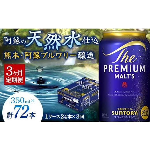 ふるさと納税 ビール 熊本県 嘉島町 FK7-0024 3ヶ月定期便 サントリー ザ・プレミアム・モルツ 350ml×1ケース(24缶) 熊本県 嘉島町 ビールの画像