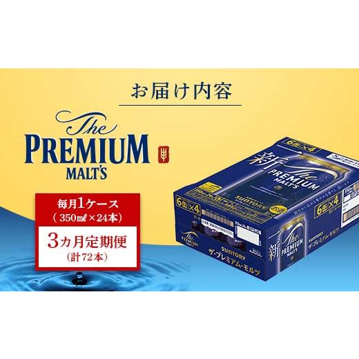 ふるさと納税 ビール 熊本県 嘉島町 FK7-0024 3ヶ月定期便 サントリー ザ・プレミアム・モルツ 350ml×1ケース(24缶) 熊本県 嘉島町 ビールの画像