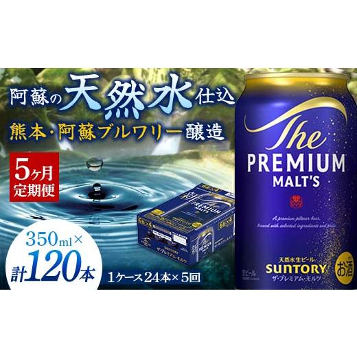 ふるさと納税 ビール 熊本県 嘉島町 FK7-0026 5ヶ月定期便 サントリー ザ・プレミアム・モルツ 350ml×1ケース(24缶) 熊本県 嘉島町 ビール_1