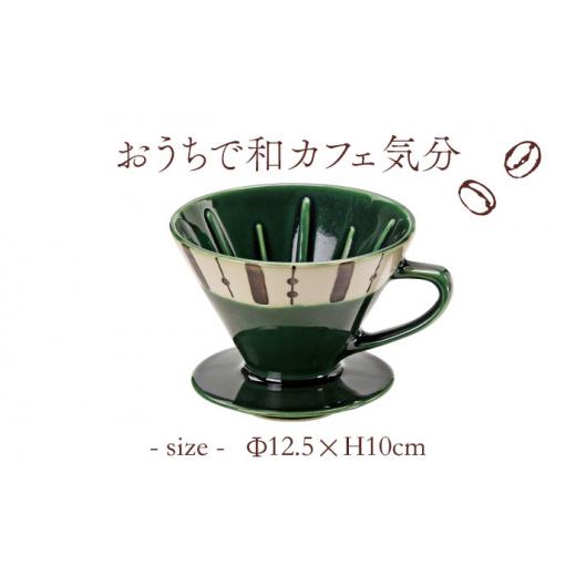 ふるさと納税 岐阜県 土岐市 【美濃焼】 織部十草 珈琲 ドリッパー 【株式会社二幸】キッチン用品 コーヒー 食器 [MCZ001]｜furusatochoice｜03