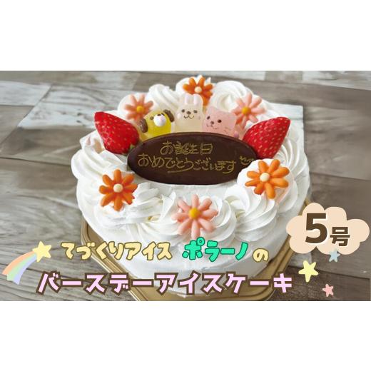 ふるさと納税 ケーキ・カステラ 岩手県 一関市 バースデーアイスケーキ [ バニラチョコ ] 配達日指定可能 アイス ケーキ スイーツ 誕生日 お祝い 記念日 プ…
