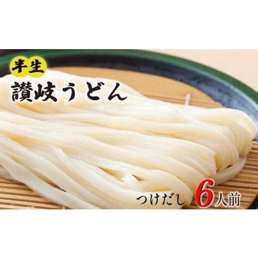 ふるさと納税 うどん 生・半生めん 香川県 丸亀市 丸亀の讃岐うどん 半生麺 6人前 つけだし 本場の製麺所が本気で作った うどん 讃岐うどん さぬきうどん 半生…