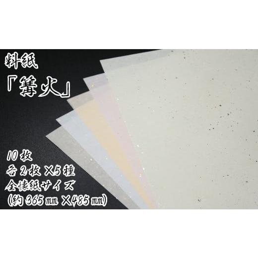 ふるさと納税 愛媛県 四国中央市 美しい料紙5種セット(篝火)全懐紙 全懐紙サイズ