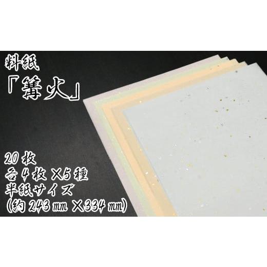 ふるさと納税 雑貨・日用品 愛媛県 四国中央市 美しい料紙5種セット(篝火)半紙 半紙サイズ
