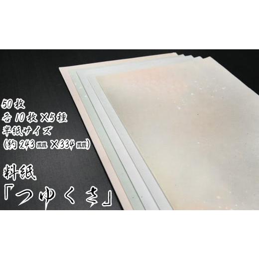 ふるさと納税 愛媛県 四国中央市 美しい料紙5種セット(つゆくさ)半紙 半紙サイズ