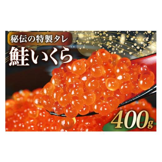 ふるさと納税 いくら 宮城県 気仙沼市 味付いくら 鮭卵 醤油漬 400g かわむら家 宮城県 気仙沼市 20565086 イクラ 海鮮 魚介類 醤油漬け 鮭いくら