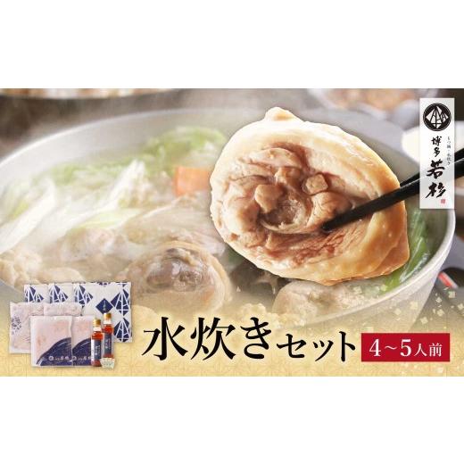 ふるさと納税 水炊き 福岡県 福智町 Y61-21 博多若杉 水炊き(4〜5人前) 鍋セット 水炊き みずたき スープ 人気 水炊き おすすめ 水炊き 鶏肉 つくね 水たき 博…
