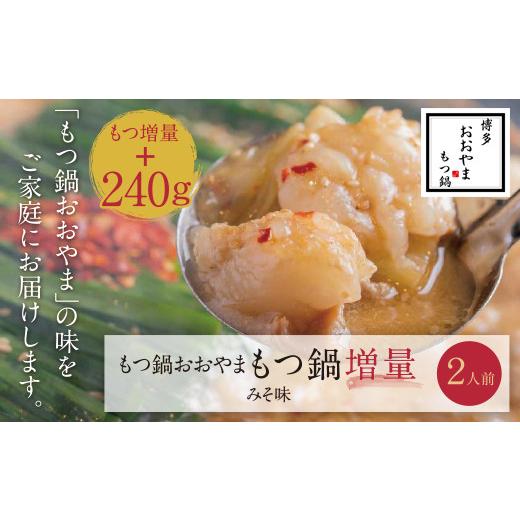 ふるさと納税 モツ鍋 福岡県 福智町 Y65-41 もつ増量 福岡売上No1 博多もつ鍋おおやまもつ鍋みそ味2人前 レビューキャンペーン開催