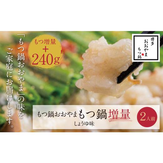 ふるさと納税 モツ鍋 福岡県 福智町 Y65-42 もつ増量 福岡売上No1 博多もつ鍋おおやまもつ鍋しょうゆ味2人前 レビューキャンペーン開催