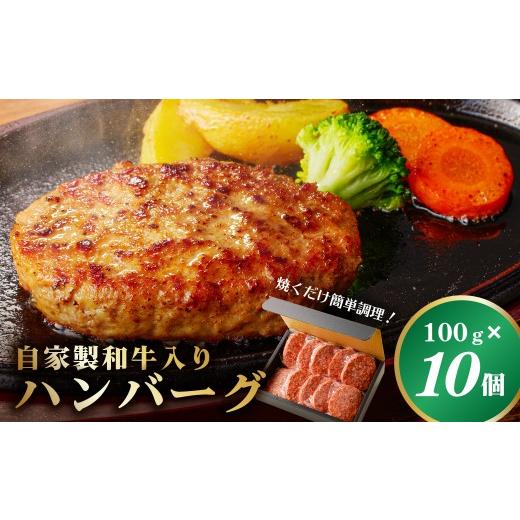 ふるさと納税 牛肉 ハンバーグ 栃木県 那須塩原市 自家製和牛入りハンバーグ 100g×10個 ns004-033 牛肉 おかず 簡単 便利