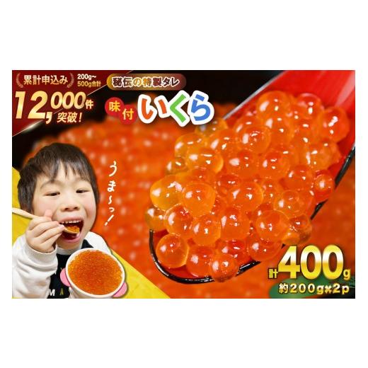 ふるさと納税 いくら 宮城県 気仙沼市 味付いくら 鱒卵 200g×2パック かわむら家 宮城県 気仙沼市 20564994 いくら 海鮮 魚介類 イクラ 醤油漬け 鱒 鱒いくらの画像
