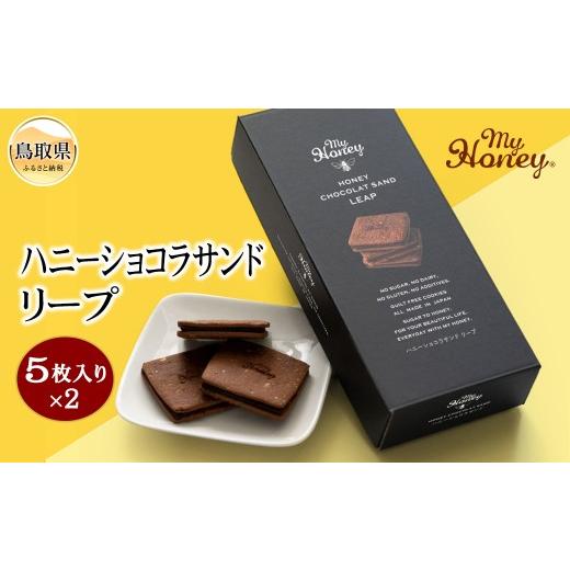 ふるさと納税 焼菓子・チョコレート 鳥取県 - A24-029 ハニーショコラサンドリープ　鳥取県 おすすめ 手作り 5個入り×2 菓子 スイーツ 小麦粉不使用　乳製品… | 
