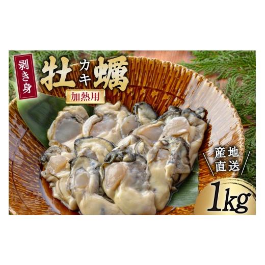 ふるさと納税 牡蠣 生牡蠣 宮城県 気仙沼市 期間限定発送 三陸産 牡蠣 剥き身 加熱用 1kg さんりくみらい 宮城県 気仙沼市 20564191 魚貝類 魚介類 カキ かき…