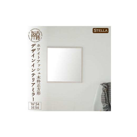 ふるさと納税 家具 兵庫県 加古川市 SENNOKI Stella ホワイトアッシュ(雪色)W540×D35×H540mm[4kg]木枠正方形デザインインテリアミラー 2406M05033_04 雪…