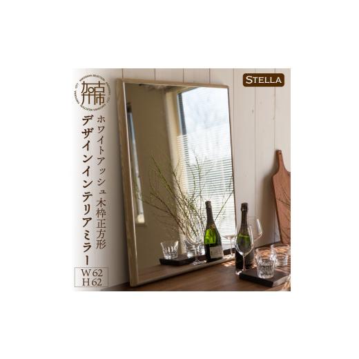 ふるさと納税 家具 インテリア・寝具・収納 兵庫県 加古川市 SENNOKI Stella ホワイトアッシュ(栗色)W620×D35×H620mm[6kg]木枠正方形デザインインテリア…