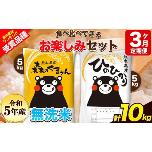 ふるさと納税 熊本県 玉東町 令和5年産 特A受賞品種 [3ヶ月定期便] 無洗米ひのひかり5kg 無洗米森のくまさん5kg 計10kg 食べ比べ厳選お楽しみセット 熊本県…