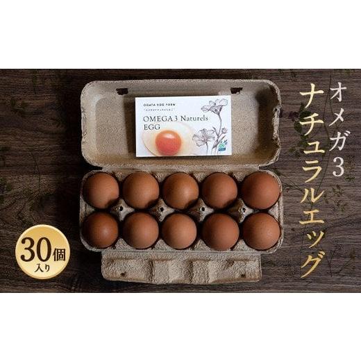 ふるさと納税 熊本県 合志市 オメガ3 ナチュラルエッグ 30個入 たまご 卵