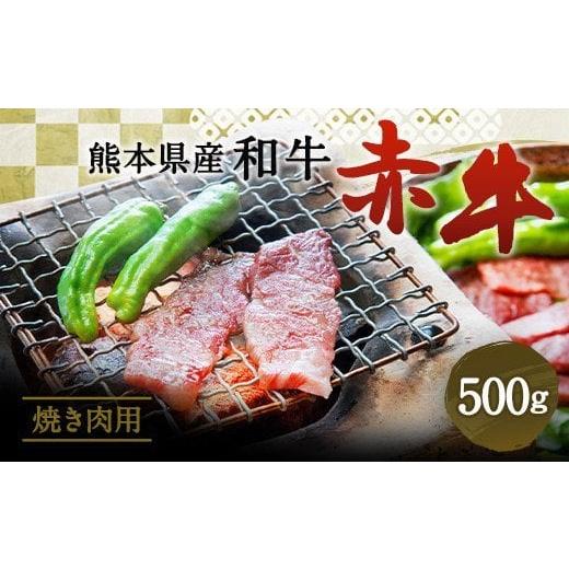 ふるさと納税 熊本県 合志市 肥後のあか牛 焼肉用 500g 熊本県産 和牛 お肉 牛肉 カット