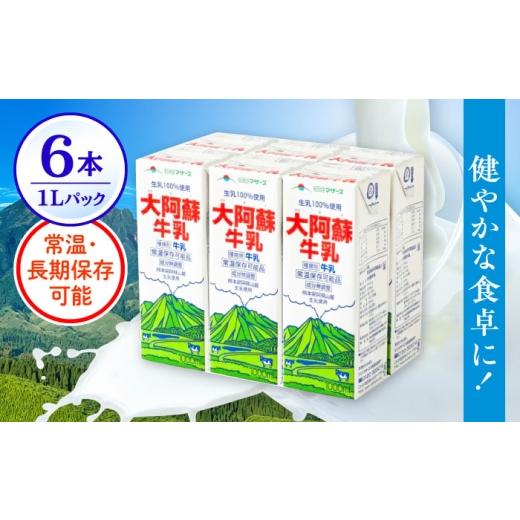 ふるさと納税 飲料類 牛乳 熊本県 合志市 大阿蘇牛乳 1000ml (6本入り) 合同会社 たべたせいか 熊本県産 熊本 九州 生乳100% ミルク カルシウム 国産 牛乳 常…