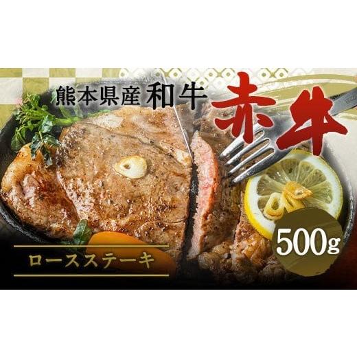 ふるさと納税 熊本県 合志市 肥後のあか牛 ロースステーキ 500g 熊本県産 和牛 お肉 牛肉