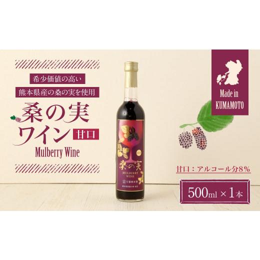 ふるさと納税 熊本県 合志市 桑の実 ワイン (甘口) 500ml×1本 熊本県産 マルベリー 果実酒