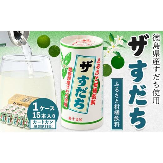 ふるさと納税 果汁飲料 徳島県 佐那河内村 徳島と言えばコレ 『ザ・すだち』 カートカン 1ケース 15本入り JA徳島市農産工場[30日以内に出荷予定(土日祝除く)…