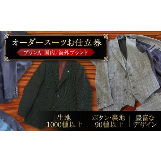 ふるさと納税 服 男 福岡県 豊前市 オーダースーツ お仕立券 プランA ( 国内 ／ 海外 ブランド )《豊前市》 Venus ／ ブティック スイミー スーツ オーダーメ…の画像